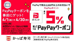 かっぱ寿司×PayPay最大5%還元【4月限定企画】 画像