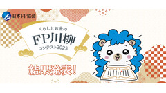 FP川柳コンテスト受賞作発表！キャッシュレスや投資を詠んだ句が続々 画像