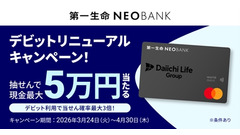 第一生命NEOBANKデビットが還元率1.5%にリニューアル！最大5万円が当たる企画も実施 画像