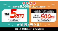 三菱UFJカードで現金5万円やアマギフなど当たる！4/1から半年間お得企画を実施 画像