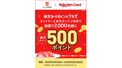 かっぱ寿司で楽天カードを使うと500ポイントが抽選でもらえる【4/1~5/31】 画像