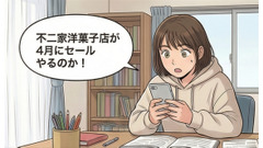 4月は不二家洋菓子店のセールがお得？【4コマ漫画で要点整理】 画像