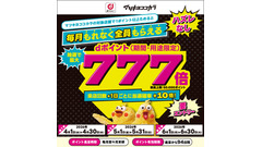 dポイントが最大777倍！マツモトキヨシ・ココカラファインの来店日数で当選確率UP 画像