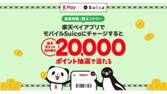 楽天ペイでモバイルSuicaチャージすると最大2万ポイントが当たる！4/1～5/31 画像