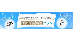 【三井住友信託銀行】ネットバンキング限定の円貨定期預金プランを開始 画像