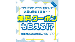 ファミマアプリで買い物するだけ！日用品・お菓子・ビールなどの無料クーポン抽選 画像