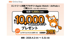 スマホのアクセサリを買うと抽選で最大1万Pontaポイント！au Online Shop 画像
