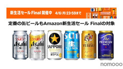 Amazonの新生活セール Finalで缶ビールがお得に！アサヒ・サッポロ・サントリーの人気銘柄も対象 画像