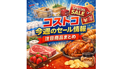 【コストコ】国産黒毛和牛1500円OFF・スパム860円OFF！今週のおすすめセール商品5選（4/12まで） 画像