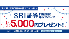 SBI証券口座開設で5,000円もれなくGETできるチャンス？4/30まで実施中 画像