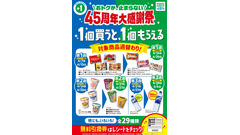 ファミマ45周年大感謝祭！3週連続で開催する「1個買うと1個もらえる」企画 画像