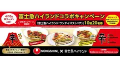 辛ラーメン誕生40周年！4月10日「辛ラーメンの日」に富士急ハイランドとコラボ企画開催 画像