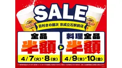 【目利きの銀次】京成立石駅前店が4日間限定セールを開催！店内全品半額に 画像