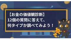 【お金の価値観診断】12個の質問でわかるあなたのマネータイプは？ 画像
