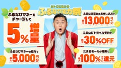 【ふるなび】2026新緑総力祭｜コイン100%還元など6つの企画を展開 画像