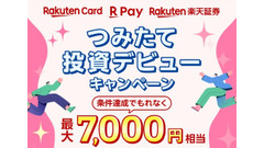 【楽天証券】つみたて投資デビューで最大7,000円もらえる企画を開催中 画像