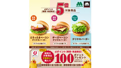 モスバーガーでdポイント5倍！テリヤキバーガー全7種が対象 画像