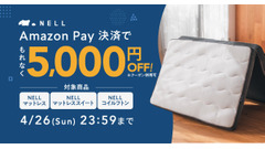 Amazon Payで購入すると5,000円オフ！ 睡眠ブランドNELLのマットレスがお得 画像