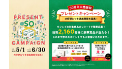 冷凍食品のキンレイ50周年大感謝祭が6月末まで延長！2,160名に賞品が当たる 画像