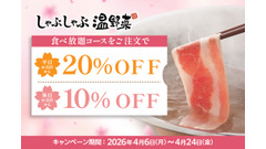 しゃぶしゃぶ温野菜の食べ放題が最大20%OFF！新生活応援割引を4/24まで実施 画像