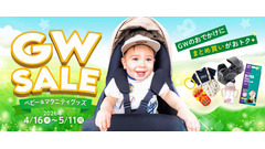 【トイザらスGWセール2026】ベビーグッズが最大52%OFFの特価情報 画像