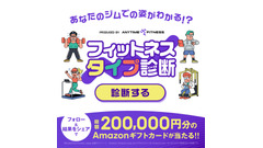 エニタイムのフィットネスタイプ診断とは？Xでシェアするとアマギフ1,000円分プレゼント 画像