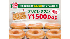 毎月20日限定！クリスピークリームのオリグレダズンが20年前の価格に 画像