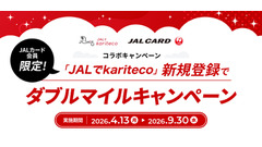 レンタルサブスク「JALでkariteco」のダブルマイル特典｜最大2,000マイル獲得 画像