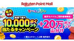【楽天ポイントモール】最大1万ポイント抽選・楽天モバイル契約者向け20万ポイント山分け 画像