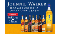 ウイスキーを特別価格で購入可能！リカーマウンテンのジョニーウォーカーセール 画像