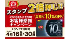 餃子の王将スタンプ2倍期間で割引券獲得や会員ランクを一気に上げるチャンス【4/16～30】 画像