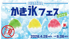 お台場で夏を先取り！「ODAIBA かき氷フェス2026」LINEで先着1,000名にクーポン 画像