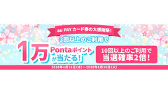 au PAY カード利用で1万Pontaポイントが当たる！10回以上利用で当選確率2倍 画像
