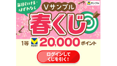 毎日くじが引ける「Vサンプル春くじ」開催中！最大20,000ポイント当たる 画像