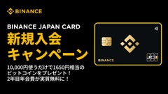 【Binance Japan】クレカ新規入会で1,650円相当ビットコインをプレゼント！2年目以降の年会費実質タダに 画像