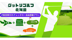 旅行予約「グットリ」が航空券・ホテル・ゴルフ・レンタカーのパッケージプランを販売 北海道ツアー 画像