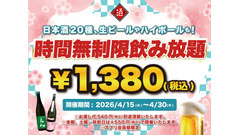 時間無制限飲み放題が1,380円から！日本酒原価酒蔵・個室居酒屋 天日【4/30まで】 画像