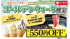 和食さとGW特別企画！黒毛和牛食べ放題コースがお得＆小学生以下はソフトクリーム無料 画像