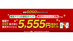 東京ポイントを楽天キャッシュに交換で抽選555名に5,555円相当が当たる｜4月中の参加がおすすめ 画像