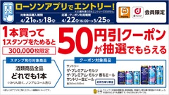 ローソンアプリ限定！対象のお酒を買ってサントリービール50円引きクーポンを抽選でGET 画像
