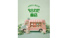 春夏ファッションをまとめ買い！ファッションプラットフォーム「アムード」で最大30%OFF 画像