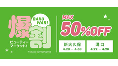 韓国コスメが最大50%OFF！「爆割ビューティーマーケット！」が新大久保・溝口で開催 画像