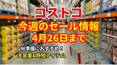 【コストコ】冷凍さくらどり挽肉600円引き＆スニッカーズ460円引き！GWに活躍するセール商品6選（4/26まで） 画像