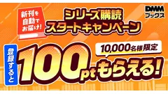 DMMブックスの新機能「シリーズ購読」で最新刊を発売日に自動購入！最大1万名に当たるポイント進呈企画も 画像