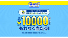 【超Vポイント祭】アプリ初ログインで抽選最大10,000ポイント進呈 画像