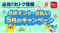 d払い・dポイントのお得企画満載！エディオンやセシールなど【5月開催】 画像