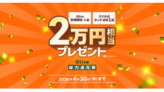 三井住友銀行「Olive」新規口座開設＋10万円入金で15,000円相当のVポイントプレゼント 4/30まで 画像