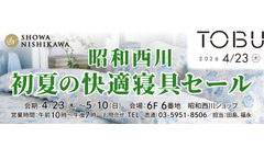 寝具メーカーの昭和西川 東武池袋でセール開催！4/23～5/10 画像