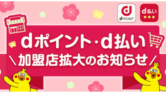 d払い加盟店・ポイントアップ店が拡大！街とネットでdポイントをお得に貯めよう 画像