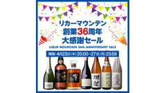 ドンペリ入りシャンパーニュ福袋や山崎18年入りウイスキー福袋など リカーマウンテン36周年セール 画像